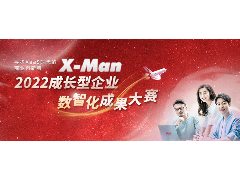 入圍決賽！2022成長(zhǎng)型企業(yè)數(shù)智化成果大賽Top 36榜單出爐